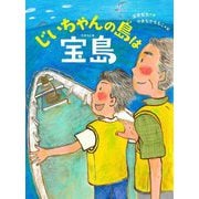 じいちゃんの島は宝島(ものがたりの庭) [単行本]