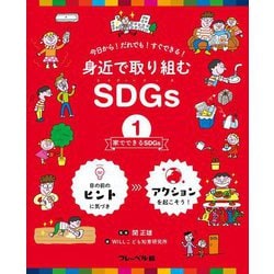 身近で取り組むSDGs〈1〉家でできるSDGs [全集叢書]