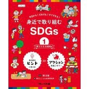 身近で取り組むSDGs〈1〉家でできるSDGs [全集叢書]