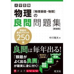 ヨドバシ.com - 物理の良問問題集[物理基礎・物理] 新装版 [全集叢書