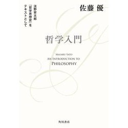 哲学入門―淡野安太郎『哲学思想史』をテキストとして [単行本]