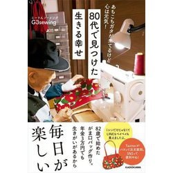 あちこちガタが来てるけど心は元気!80代で見つけた生きる幸せ [単行本]