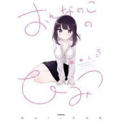 おんなのこのひみつ 餡ねここ作品集 [単行本]