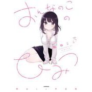 おんなのこのひみつ 餡ねここ作品集 [単行本]