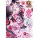 鬼の花嫁 新婚編〈1〉新たな出会い(スターツ出版文庫) [文庫]