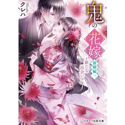 鬼の花嫁 新婚編〈1〉新たな出会い(スターツ出版文庫) [文庫]