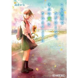 この世界でただひとつの、きみの光になれますように(スターツ出版文庫) [文庫]