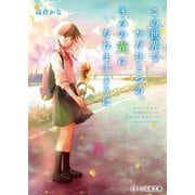 この世界でただひとつの、きみの光になれますように(スターツ出版文庫) [文庫]