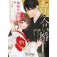 お見合い婚～俺様外科医に嫁ぐことになりました～ 2(Berry's COMICS) [単行本]