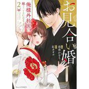お見合い婚～俺様外科医に嫁ぐことになりました～ 2(Berry's COMICS) [単行本]