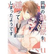 同期の独占欲を煽ってしまったようです 　1(Berry's COMICS) [単行本]