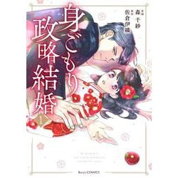 身ごもり政略結婚 1(Berry's COMICS) [単行本]