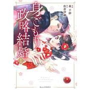 身ごもり政略結婚 1(Berry's COMICS) [単行本]