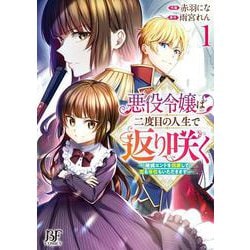 悪役令嬢は二度目の人生で返り咲く～破滅エンドを回避して、恋も帝位もいただきます～　1(Berry's Fantasy COMICS) [単行本]