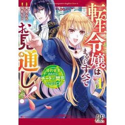 転生令嬢はまるっとすべてお見通し！～婚約破棄されたら、チートが開花したようです～　1(Berry's Fantasy COMICS) [単行本]