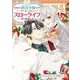 追放された悪役令嬢ですが、 モフモフ付き!?スローライフはじめました　4(Berry's Fantasy COMICS) [単行本]