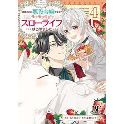 追放された悪役令嬢ですが、 モフモフ付き!?スローライフはじめました　4(Berry's Fantasy COMICS) [単行本]