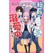 総長さま、溺愛中につき。〈6〉取り扱い注意なイケメン転入生現る!(野いちごジュニア文庫) [新書]