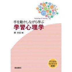 手を動かしながら学ぶ学習心理学 [単行本]