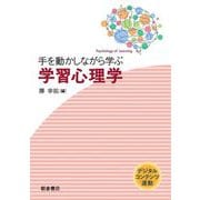 手を動かしながら学ぶ学習心理学 [単行本]
