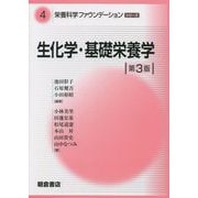 生化学・基礎栄養学 第3版 (栄養科学ファウンデーションシリーズ〈4〉) [全集叢書]