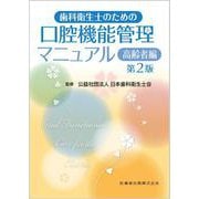 歯科衛生士のための口腔機能管理マニュアル   第2版－高齢者編 [単行本]