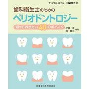 ヨドバシ.com - 歯科衛生士のためのペリオドントロジー―知っておきたい40のポイント(デンタルハイジーン別冊傑作選) [全集叢書]に関する画像 0枚