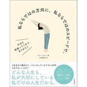 私ならではの方向に、私ならではのスピードで。―今日も頑張ってくれてありがとう [単行本]