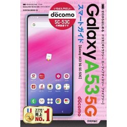 ゼロからはじめる ドコモGalaxy A53 5G SC-53C スマートガイド [単行本]