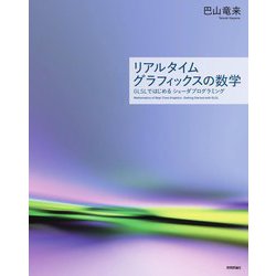 リアルタイムグラフィックスの数学―GLSLではじめるシェーダプログラミング [単行本]