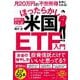 月20万円の不労所得を手に入れる!おけいどん式ほったらかし米国ETF入門 [単行本]