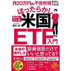 月20万円の不労所得を手に入れる!おけいどん式ほったらかし米国ETF入門 [単行本]