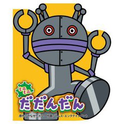 ミニミニだだんだん(どこでもアンパンマンミニブック) [絵本]