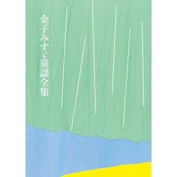金子みすゞ童謡全集 普及版 [単行本]