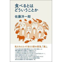 食べるとはどういうことか [単行本]