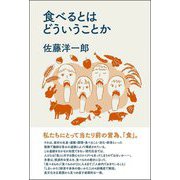 食べるとはどういうことか [単行本]