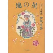 地の星 なでし子物語(ポプラ文庫) [文庫]