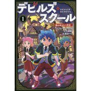 デビルズ・スクール〈1〉闇の命をもつ学校 [単行本]