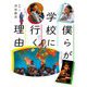 僕らが学校に行く理由(ポプラ社ノンフィクション) [単行本]