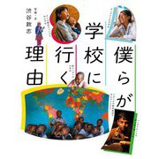 僕らが学校に行く理由(ポプラ社ノンフィクション) [単行本]