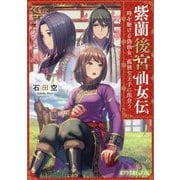 紫蘭後宮仙女伝―時を駆ける偽仙女、孤独な王子に出会う(ポプラ文庫ピュアフル) [文庫]