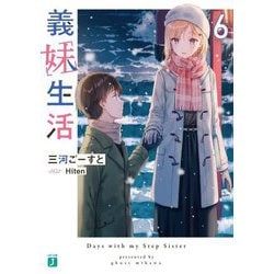 義妹生活〈6〉(MF文庫J) [文庫]