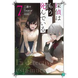 探偵はもう、死んでいる。〈7〉(MF文庫J) [文庫]