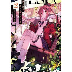 ラブコメ・イン・ザ・ダーク〈2〉(MF文庫J) [文庫]