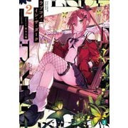 ラブコメ・イン・ザ・ダーク〈2〉(MF文庫J) [文庫]