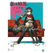 恋は暗黒。(MF文庫J) [文庫]
