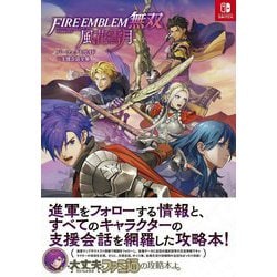 FIRE EMBLEM無双 風花雪月パーフェクトガイド+支援会話全集 [単行本]