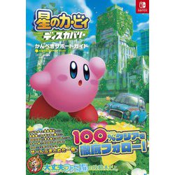 星のカービィ ディスカバリー かんぺきサポートガイド [単行本]