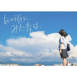 あの頃にみた青は、―tomosaki作品集 [単行本]