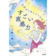 なぜかうまくいく人のすごい直感力 [単行本]